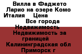 Вилла в Фаджето Ларио на озере Комо (Италия) › Цена ­ 105 780 000 - Все города Недвижимость » Недвижимость за границей   . Калининградская обл.,Приморск г.